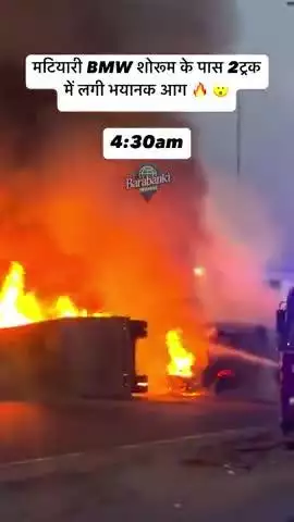 मटियारी बीएमडब्ल्यू शोरूम के पास 2 ट्रक में लगी भयानक आग 💥

#barabanki #viral #barabankiupdates