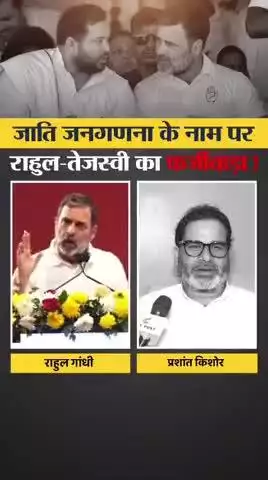 प्रशांत किशोर ने जाति जनगणना पर दिखाया राहुल गांधी को आईना
#reels #trending #viral #fbreels