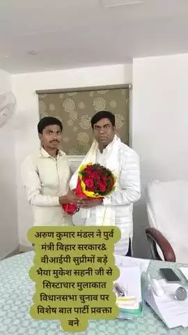 वीआईपी पार्टी प्रवक्ता अरुण कुमार मंडल मधेपुरा