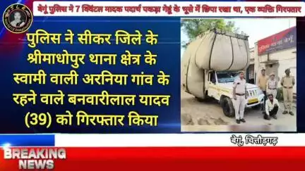 बेगूं पुलिस ने 7 क्विंटल मादक पदार्थ पकड़ा: गेहूं के भूसे में छिपा रखा था, एक तस्कर गिरफ्तार  बेगूं
बेगूं पुलिस ने मादक