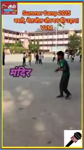 Vivekananda Vidya Mandir का Summer Camp 2025 बना बच्चों के लिए यादगार अनुभव

#shortfeed #viral_video #VivekanandaVidya