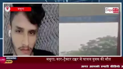 मथुरा: कार-ट्रैक्टर टक्कर में घायल युवक की मौत, तीन दोस्त का इलाज जारी
#मथुरा #कार #ट्रैक्टर #टक्कर #घायल #युवक #मौत
