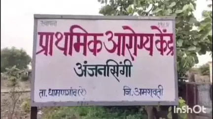 धामणगाव रेल्वे: अंजनसिंगी आरोग्य केंद्रात औषधांच्या तुटवड्याने रुग्णांना त्रास, तालुका आरोग्य अधिकाऱ्यांनी दिली प्रतिक्रिया #Jansamasya