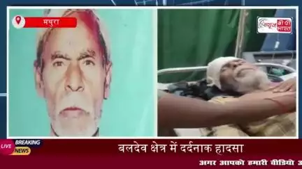मथुरा: आंधी में पेड़ गिरने से किसान की दर्दनाक मौत, परिजनों में मचा कोहराम
#मथुरा #आंधी #पेड़ #किसान