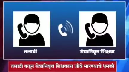 मुखेड: इटग्याळ सज्जाचे तलाठी शिवाजी तोतरे यांची सेवानिवृत्त शिक्षकास अर्वाच्य भाषेत शिविगाळ व जीवे मारण्याची धमकी; संभाषण Viral