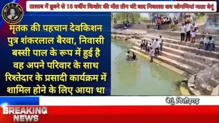 तालाब में डूबने से किशोर की मौतः दोस्तों के साथ नहाते समय गहरे पानी में गया, तीन घंटे बाद निकाला शव बेगूं जोगणियां माता