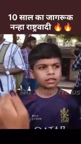 10 साल का बच्चा राष्ट्रवाद का बात बताएं