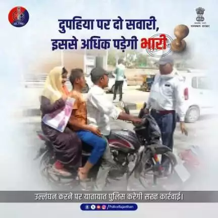 दुपहिया वाहनों पर दो सवारी तय है, तीसरी सवारी बैठाना यातायात नियमों का उल्लंघन है।