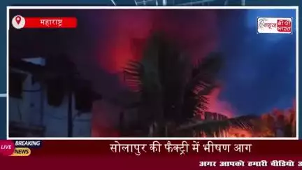 सोलापुर की फैक्ट्री में लगी भीषण आग, तीन श्रमिकों की मौत, कारखाना पूरी तरह जलकर राख
#सोलापुर #फैक्ट्री #आग