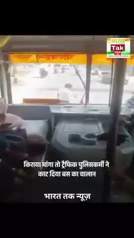 #UttarPradesh: हाथरस में 17 रुपये किराया मांगने पर भड़का ट्रैफिक पुलिसकर्मी, बस का काटा चालान, Video Viral

#viral