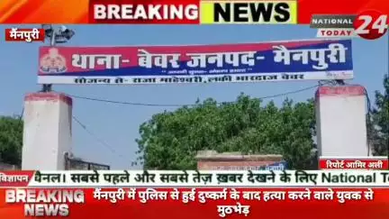 मैनपुरी पुलिस से हुई दुष्कर्म के बाद हत्या करने वाले युवक से मुठभेड़।

#nationaltoday24 #mainpurinews #mainpuripolice