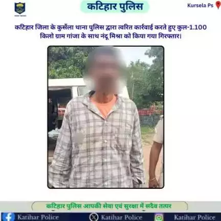 कटिहार जिला के कुर्सेला थाना पुलिस द्वारा त्वरित कार्रवाई करते हुए कुल-1.100 किलो ग्राम गांजा के साथ नंदू मिश्रा को किया गया गिरफ्तार।