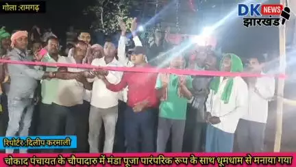 गोला क्षेत्र : चोकाद पंचायत के चौपादारु में मंडा पूजा पारंपरिक रूप के साथ धूमधाम से मनाया गया