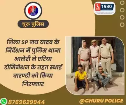 #churupolice
जिला SP जय यादव के निर्देशन में पुलिस थाना भालेरी ने एरिया डोमिनेशन के तहत स्थाई वारण्टी को किया गिरफ्तार।