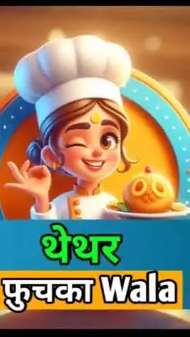गुमला में खुल चुका है हाइजीन सिस्टम थेथर फ़ुचका वाला