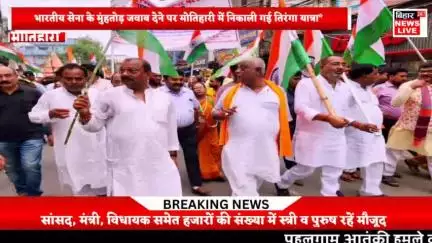 #मोतिहारी में निकाली गई तिरंगा यात्रा, हजारों लोग हुए शामिल