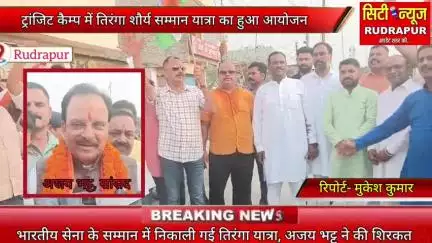 इंडियन आर्मी के सम्मान में निकाली गई तिरंगा यात्रा, सांसद पहुंचे, लगे देशभक्ति नारे