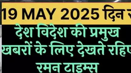 (19 मई 2025 दिन रविवार)की मुख्य खबरें
रमन टाइम्स के साथ।
#highlight up,#highlight Gorakhpur Mahanagar
