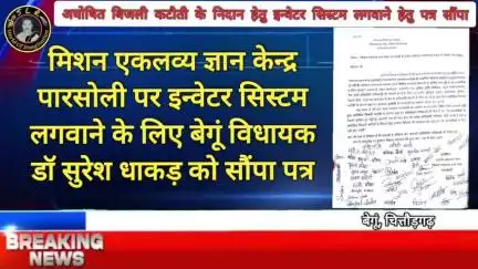 मिशन एकलव्य ज्ञान केन्द्र पारसोली पर इन्वेटर सिस्टम लगवाने के लिए बेगूं विधायक डॉ सुरेश धाकड़ को सौंपा पत्र
बेगूं