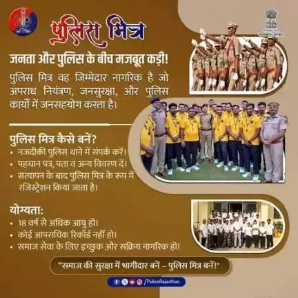 "पुलिस मित्र योजना" ऐसे नागरिक जो समाजहित में स्वेच्छा से पुलिस के साथ सहयोग करें।

जनता और पुलिस के बीच एक मजबूत सेतु।

समाज सेवा का जज़्बा हो तो जुड़िए राजस्थान पुलिस मित्र योजना से।