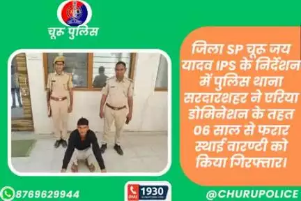 जिला SPचूरू जय यादवIPS के निर्देशन में PSसरदारशहर ने एरिया डोमिनेशन के तहत 6 साल से फरार स्थाई वारण्टी को किया गिरफ्तार।