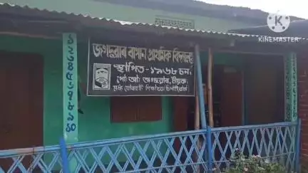 টিয়ক: জগদুৱাৰ বাগান প্ৰাথমিক বিদ্যালয়ত চুৰি কাৰ্য সংঘটিত , চোৰে লৈ উধাও হয় বিভিন্ন সামগ্ৰী ,এজাহাৰ দাখিল