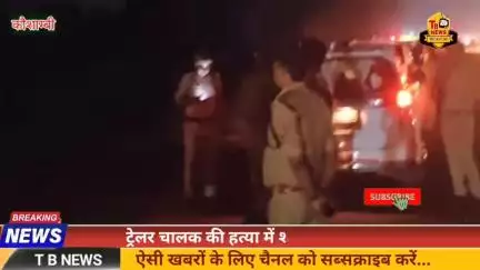 #कौशाम्बी : ट्रेलर चालक की हत्या में शामिल बदमाश ढेर, चार करोड़ के माल की लूट को दिया था अंजाम...