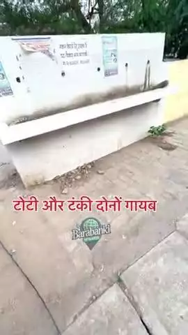 ना टोटी और ना टांकी दोनों ग़ायब आप की क्या राय है बताए.

#Barabanki #viral #barabankiupdates #viralpost