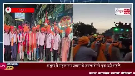 मथुरा में महाराणा प्रताप के सम्मान में निकाली गई भव्य रैली, जयकारों से गूंज उठा पूरा शहर
#मथुरा #महाराणा #प्रताप