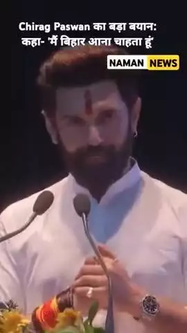 Chirag Paswan का बड़ा बयान: कहा- 'मैं बिहार आना चाहता हूं' #chiragpaswan #biharfirst #patna #biharpoltics