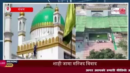 हाईकोर्ट से संभल मस्जिद कमेटी को बड़ा झटका, पुनर्विचार याचिका खारिज
#हाईकोर्ट #संभल #मस्जिद