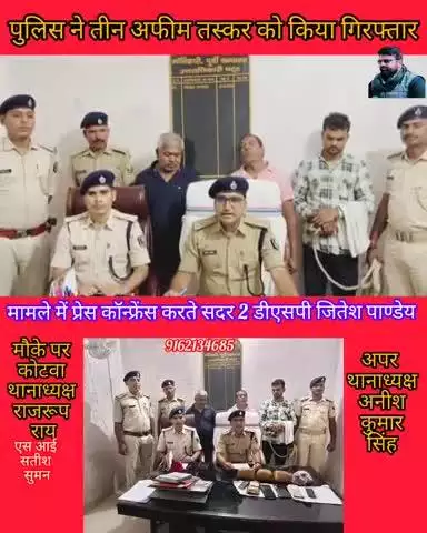 चार किलो अफीम के साथ तीन तस्कर गिरफ्तार।

कोटवा