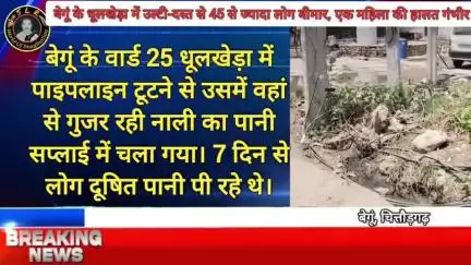 बेगूं के धूलखेड़ा में गंदा पानी पीने से 2 की मौत उल्टी-दस्त से 45 से ज्यादा लोग बीमार, एक महिला की हालत गंभीर
बेगूं