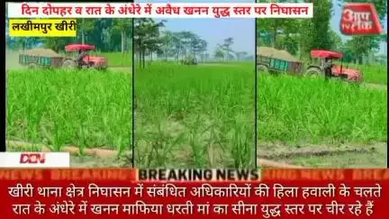 #लखीमपुर दिन दोपहर व रात के अंधेरे में अवैध खनन युद्ध स्तर पर निघासन खीरी थाना क्षेत्र निघासन में संबंधित अधिकारियों की