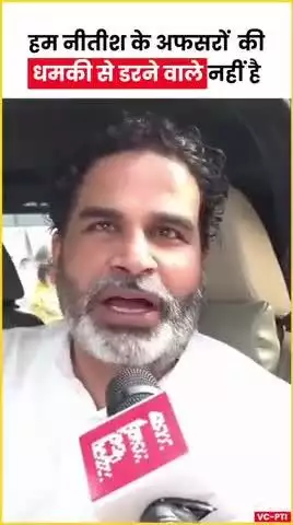 जन सुराज नीतीश के अफसरों की धमकी से डरने वाला नहीं है!
#reels #viral #trending #nitishkumar
