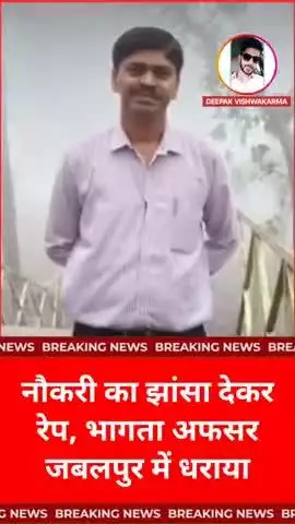 जबलपुर: नौकरी का झांसा देकर 35 वर्ष महिला से रेप, परिवार के साथ भागता अफसर जबलपुर में धराया #Jabalpur #crime #news