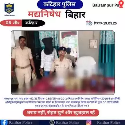 कटिहार जिला के बलरामपुर थाना क्षेत्र में कुल-06 लीटर विदेशी शराब के साथ 01 तस्कर को किया गया गिरफ्तार I
