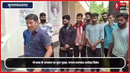 गौ माता के अपमान पर अनोखा विरोध गौ सेवक ने उतारी चप्पलें
#muzaffarnagar #muzaffarnagarnews #gauseva