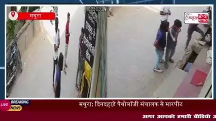 थाना राया क्षेत्र में  पैथोलॉजी संचालक के साथ की मारपीट,  वीडियो वायरल
#थाना #राया #क्षेत्र #पैथोलॉजी #संचालक
