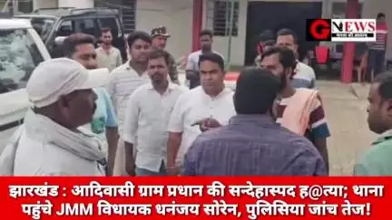 झारखंड : आदिवासी ग्राम प्रधान की सन्देहास्पद ह#त्या; थाना पहुंचे JMM विधायक धनंजय सोरेन, पुलिसिया जांच तेज! #murder