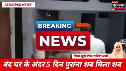 बंद घर के अंदर 5 दिन पुराना कीड़ा लगा मिला शव #fatehpurnews