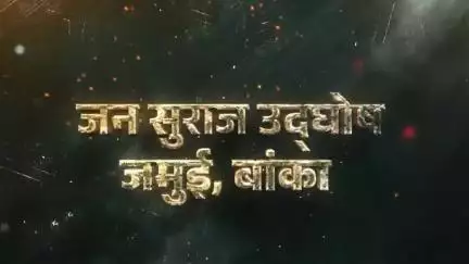 जन सुराज उद्घोष सभा की कुछ झलकियां।

📌 #जमुई #बांका #jansuraaj