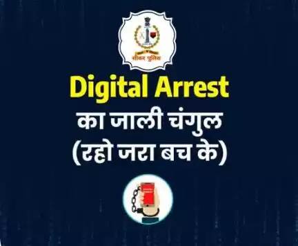 #सीकर
Beware of scammers
डायल करे 1930
#cyberAwareness 
#TeamSikarPolice