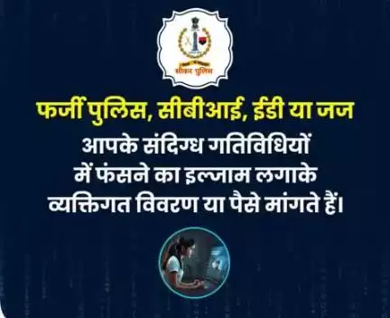 #सीकर
Beware of scammers
डायल करे 1930
#cyberAwareness 
#TeamSikarPolice