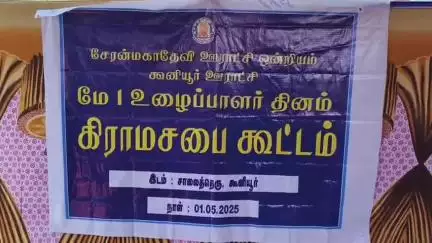 சேரன்மகாதேவி: குழந்தைகள் இடை ஏற்றல் இல்லாமல் 100% படிக்க வைக்க வேண்டும் கூனியூர் கிராம சபை கூட்டத்தில் ஆட்சியர் பேச்சு