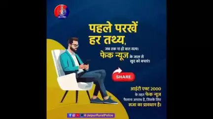 एक #भ्रामक_खबर अनेक अफवाहों का कारण बन सकती है।किसी भी खबर को Forward या Share करने से पहले उसकी पूरी जांच करें।