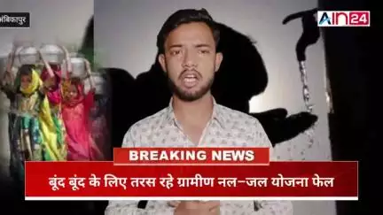पानी की भीषण किल्लत, नल जल मिशन फेल, 
ट्रिपल इंजन की सरकार आप बिना पहिए के।