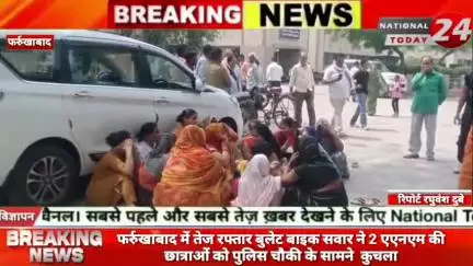 फर्रुखाबाद में तेज रफ्तार बुलेट बाइक सवार ने 2 एएनएम की छात्राओं को पुलिस चौकी के सामने  कुचला।

#nqtionaltoday24 #farru