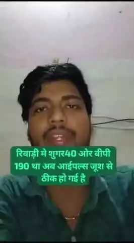 शुगर व बीपी में अच्छी राहत लाइव रिपोर्ट जोगिंदर सिंह अधिक जानकारी के लिए संपर्क करें mobile 8168172303