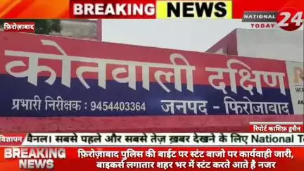 फ़िरोज़ाबाद पुलिस की बाईट पर स्टंट बाजो पर कार्यवाही जारी,बाइकर्स लगातार शहर भर में स्टंट करते आते है नजर।


#nationaltoda